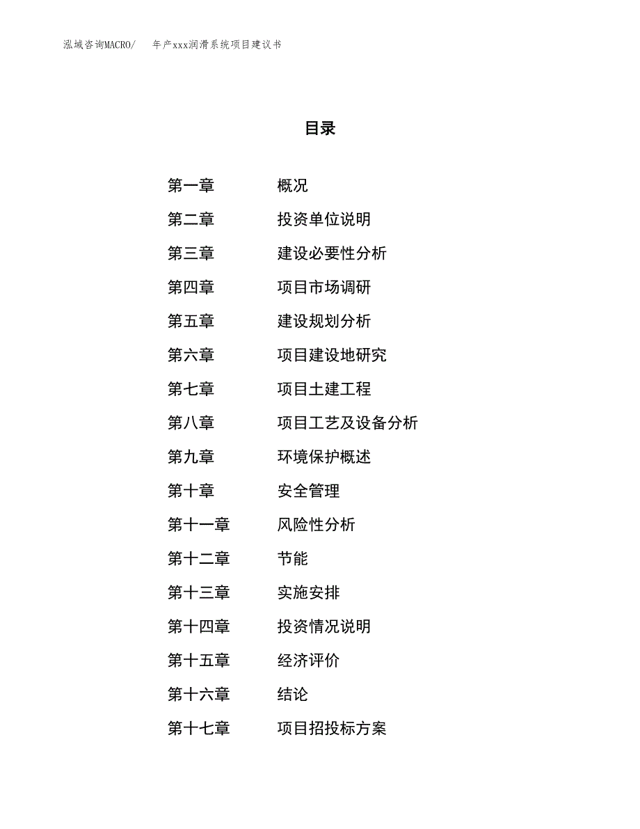 年产xxx润滑系统项目建议书(可编辑).docx_第1页