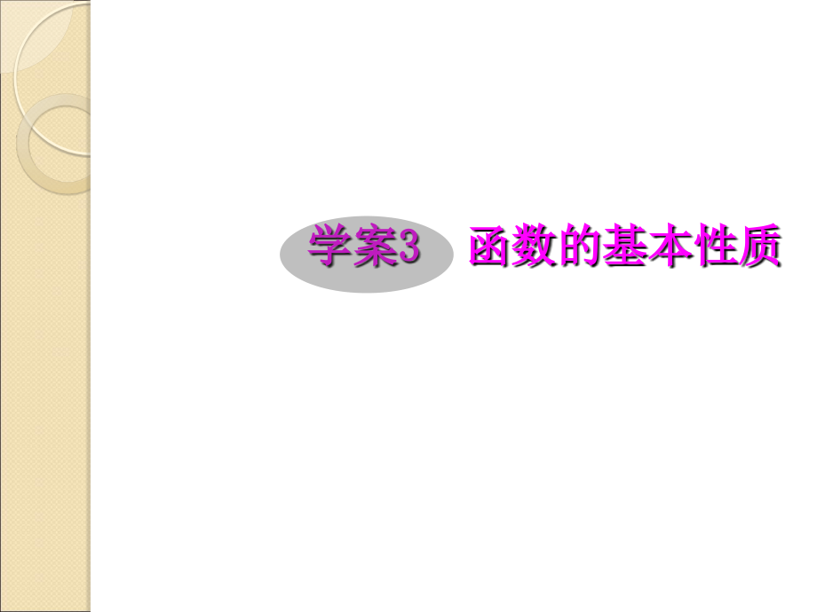 2012届高三文科数学一轮复习课件：2.3-函数的基本性质_第1页