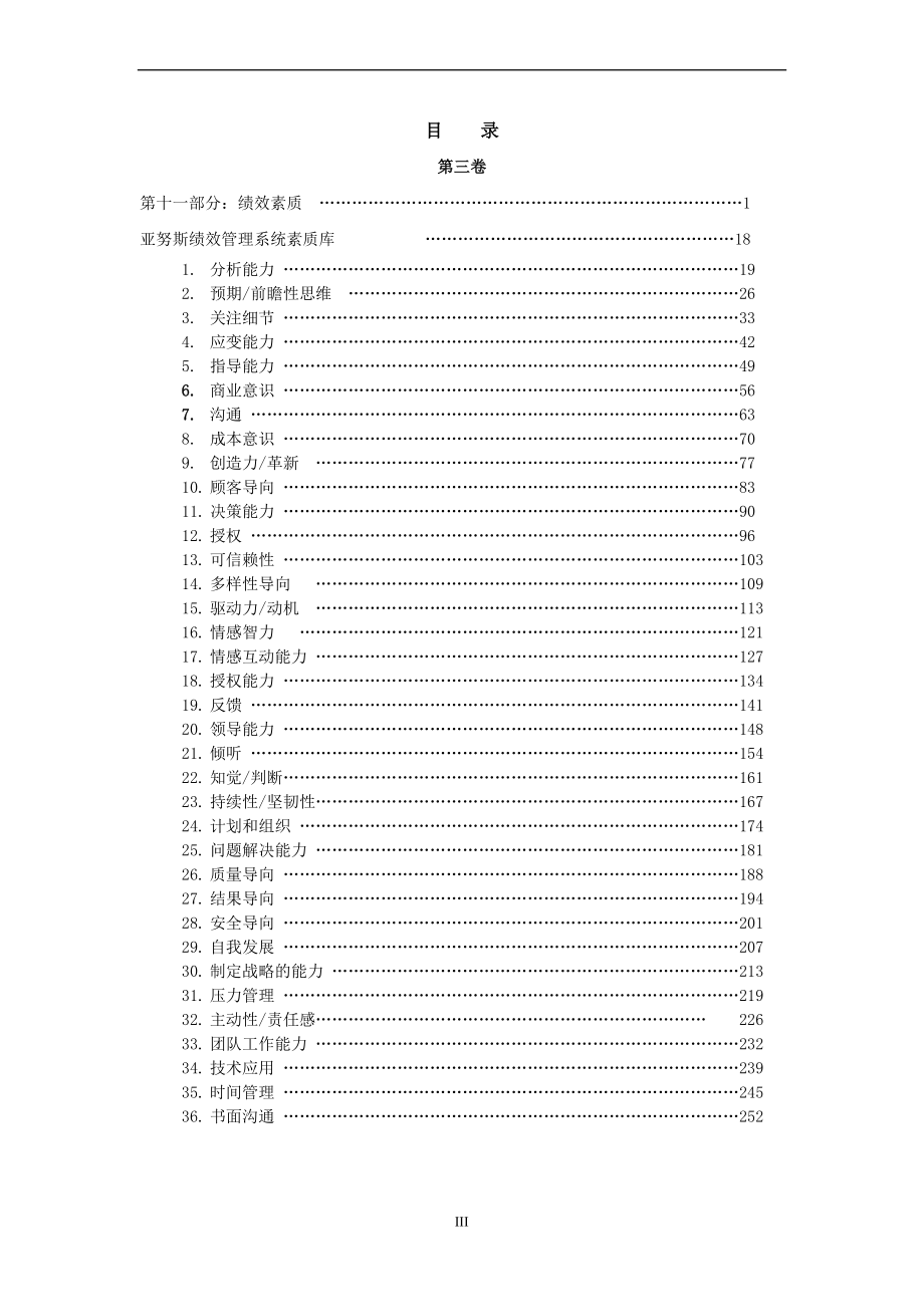 亚努斯绩效管理系统素质库.doc_第3页