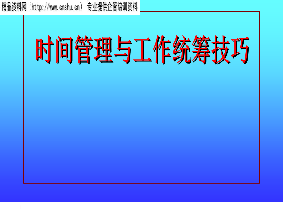 汽车企业时间管理的统筹技巧.ppt_第1页