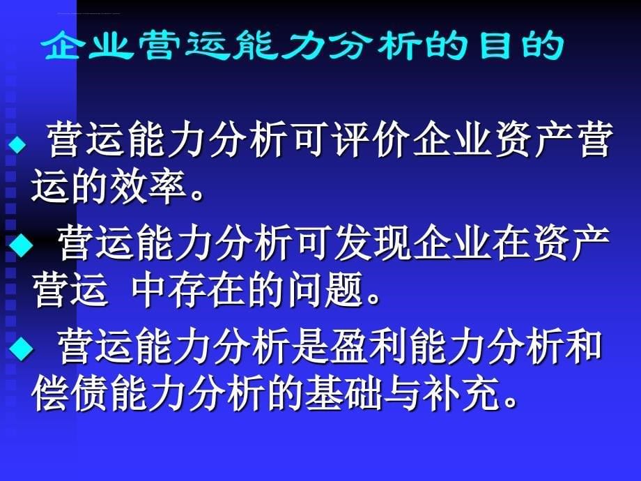 财务分析与企业盈利能力管理知识内涵.ppt_第5页