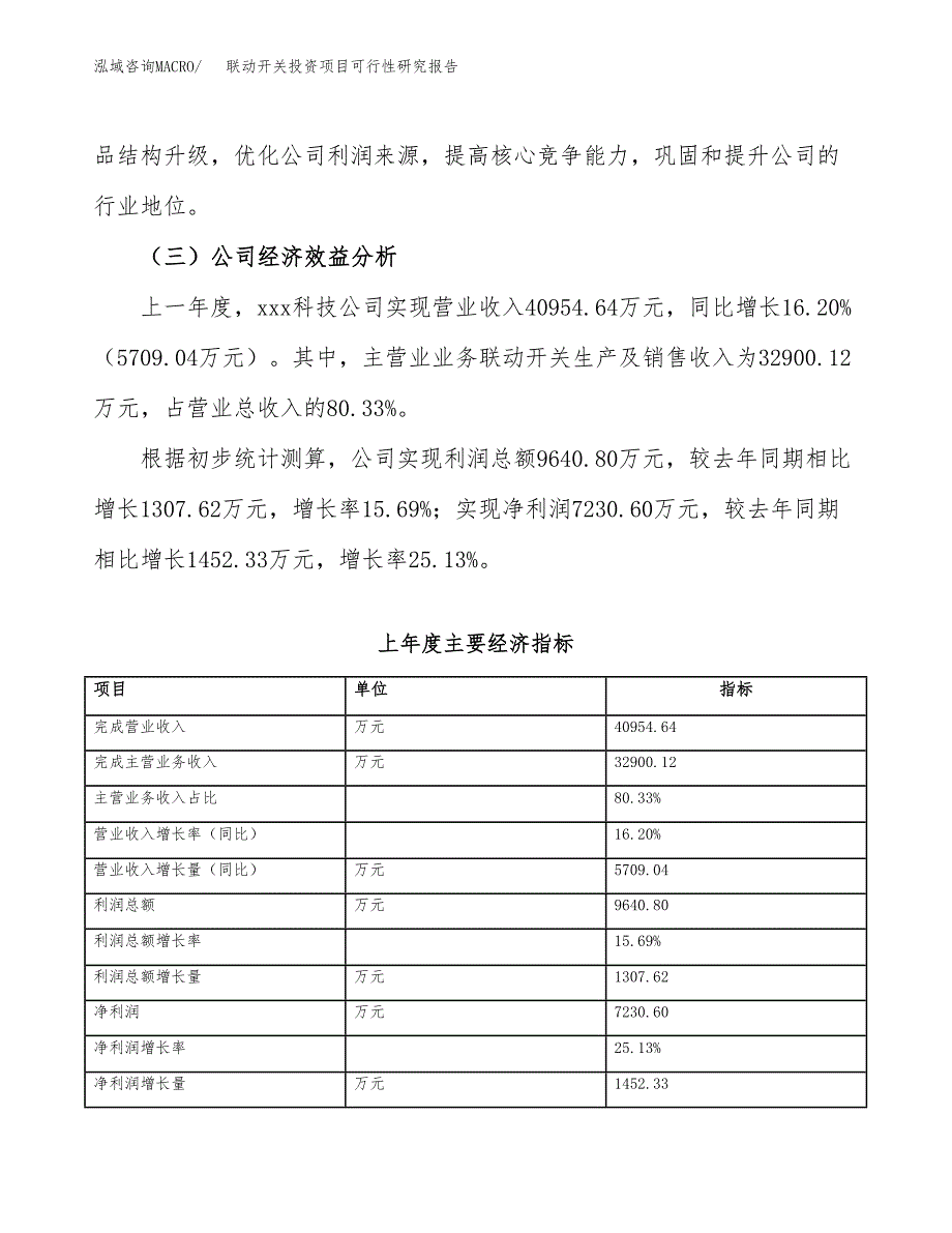 联动开关投资项目可行性研究报告(word可编辑).docx_第4页