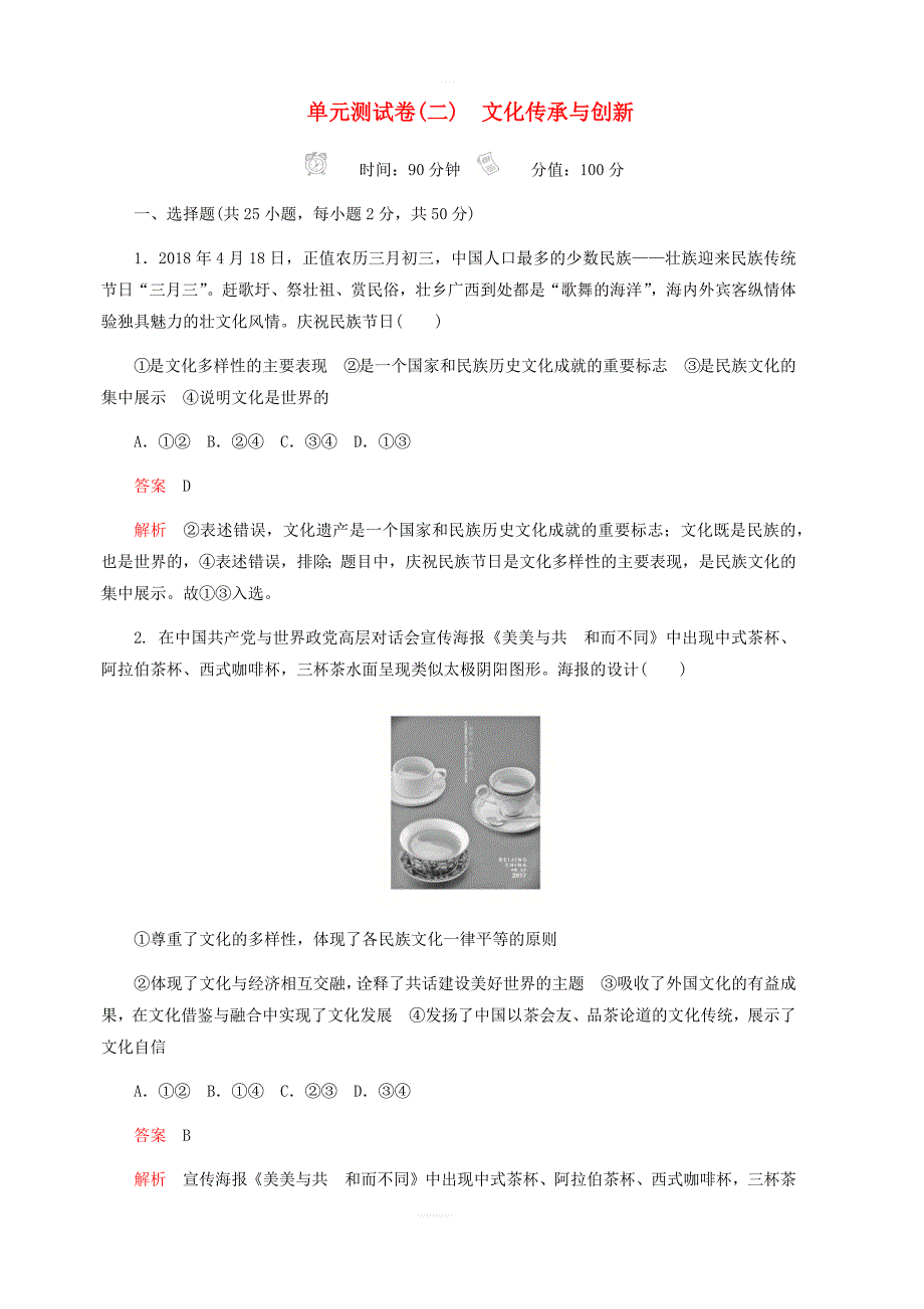 2020年高考政治精刷单元测试卷二文化传承与创新_第1页