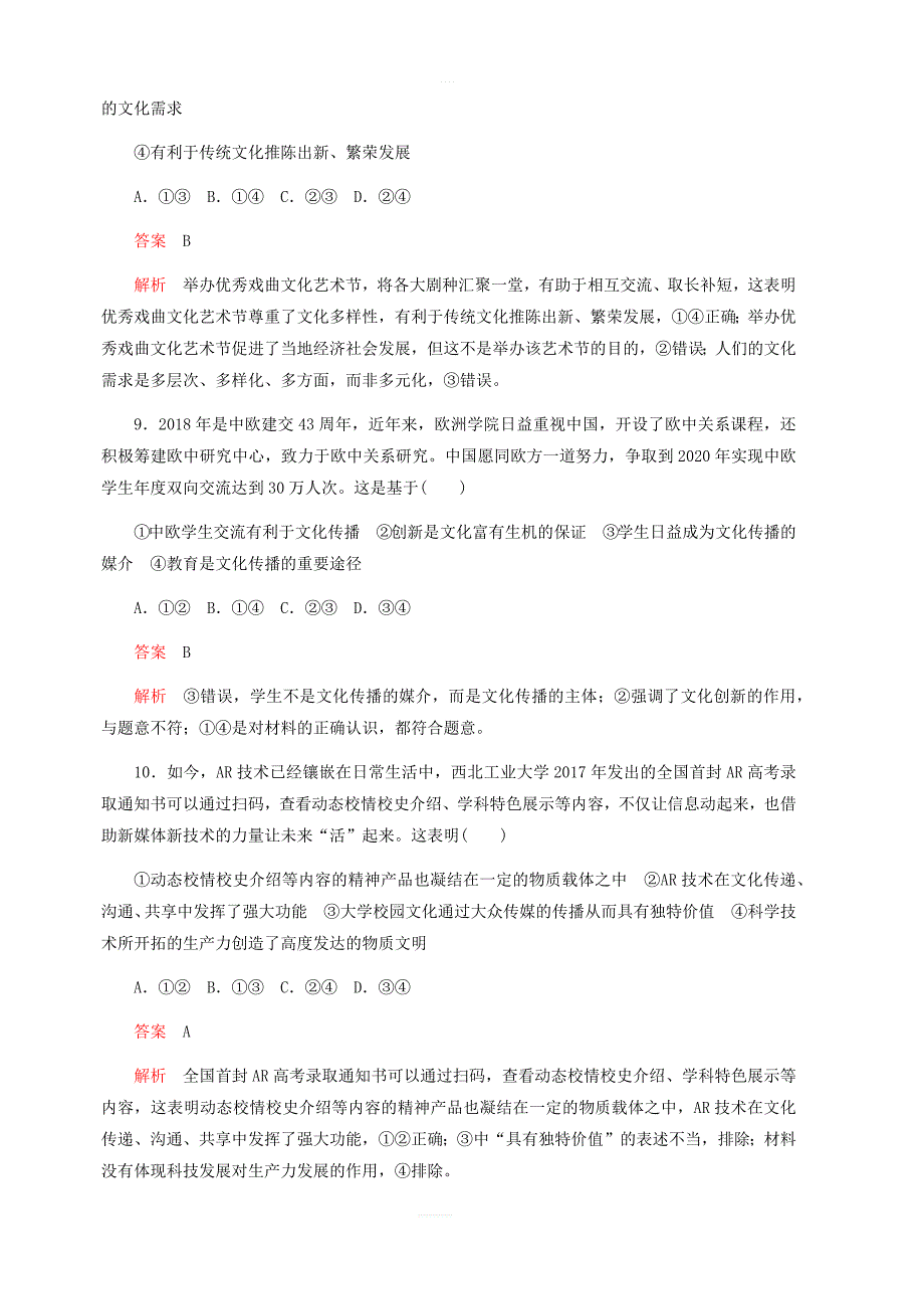 2020年高考政治精刷单元测试卷二文化传承与创新_第4页