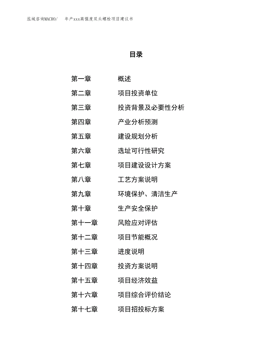 年产xxx高强度双头螺栓项目建议书(可编辑).docx_第1页