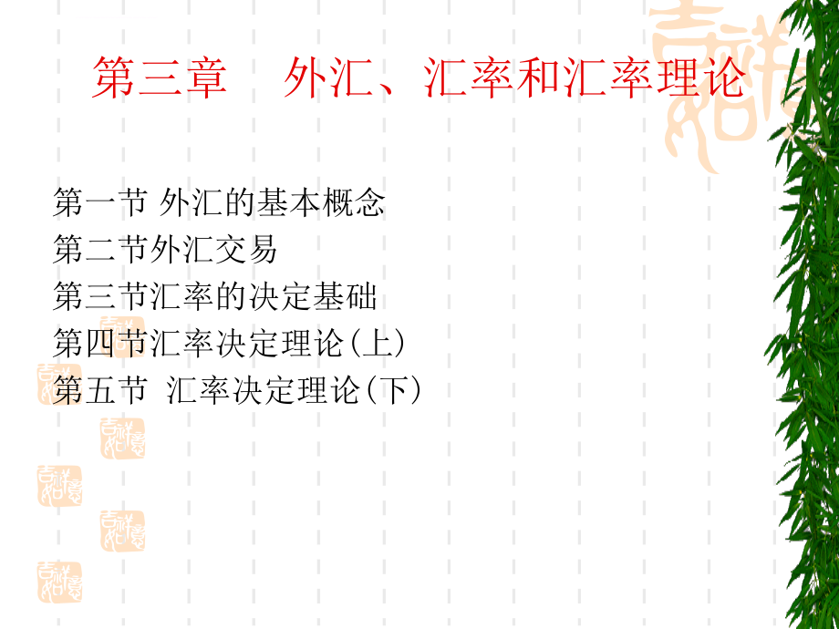 外汇汇率和汇率理论.ppt_第1页