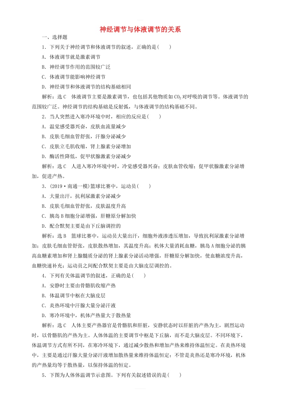 2020版江苏高考专版生物一轮复习课时跟踪检测三十神经调节与体液调节的关系含解析_第1页