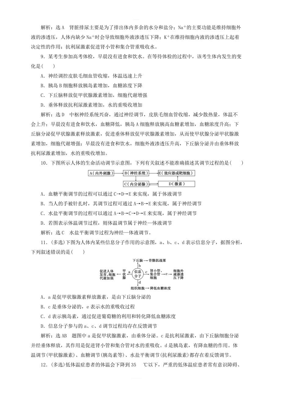 2020版江苏高考专版生物一轮复习课时跟踪检测三十神经调节与体液调节的关系含解析_第3页