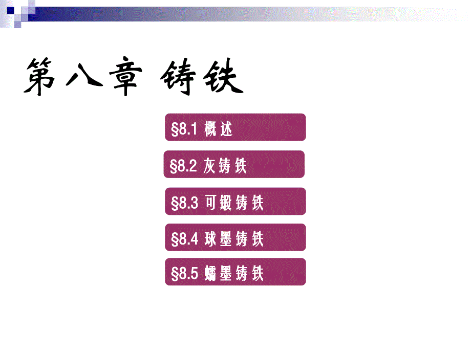 工程材料学之铸铁概述.ppt_第2页