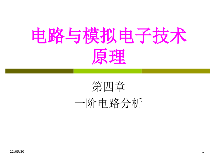 电路与模拟电子技术原理培训课件.ppt_第1页