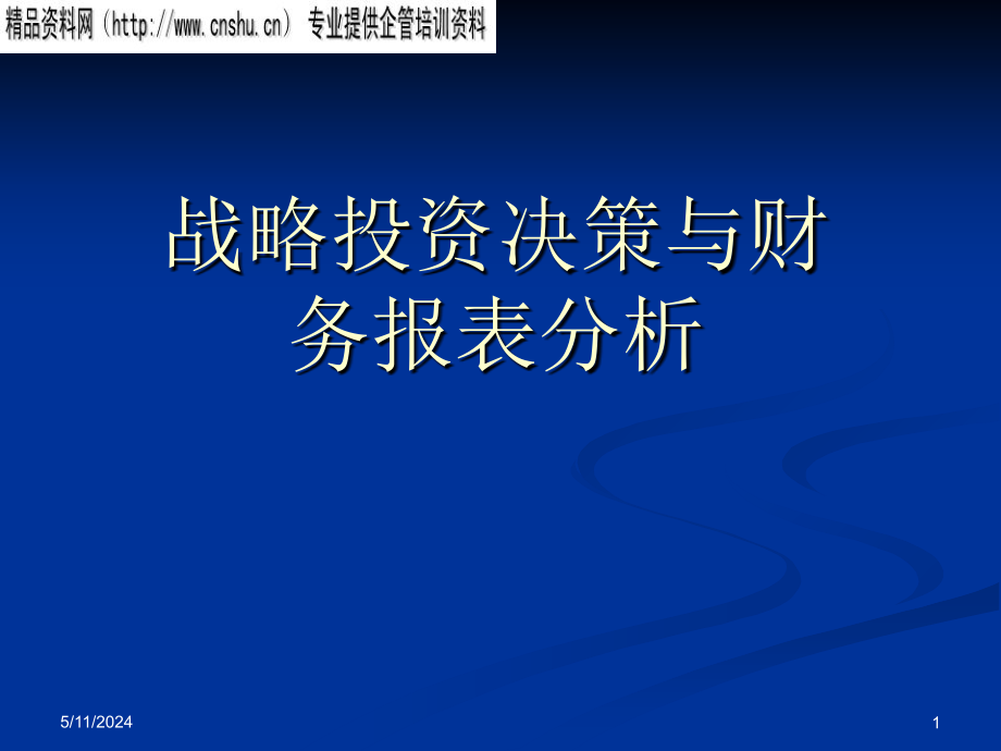 零售企业战略投资决策与财务分析方法.ppt_第1页