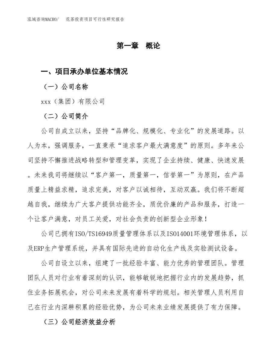 花茶投资项目可行性研究报告(word可编辑).docx_第3页