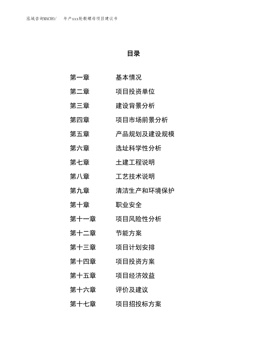 年产xxx轮毂螺母项目建议书(可编辑).docx_第1页