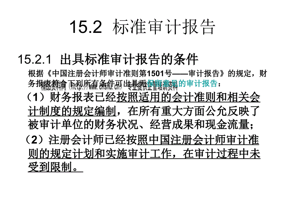 标准审计报告与非标准审计报告.ppt_第4页