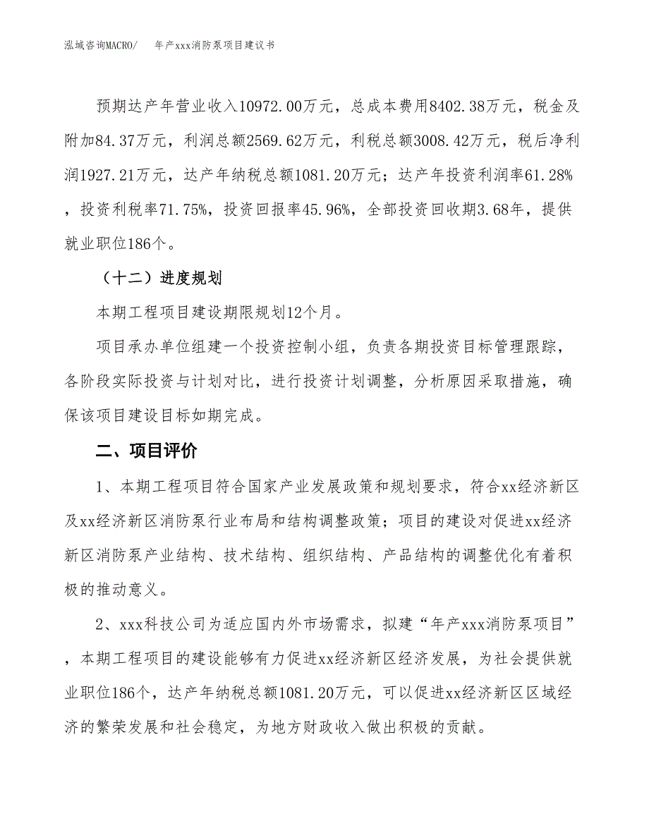 年产xxx消防泵项目建议书(可编辑).docx_第4页