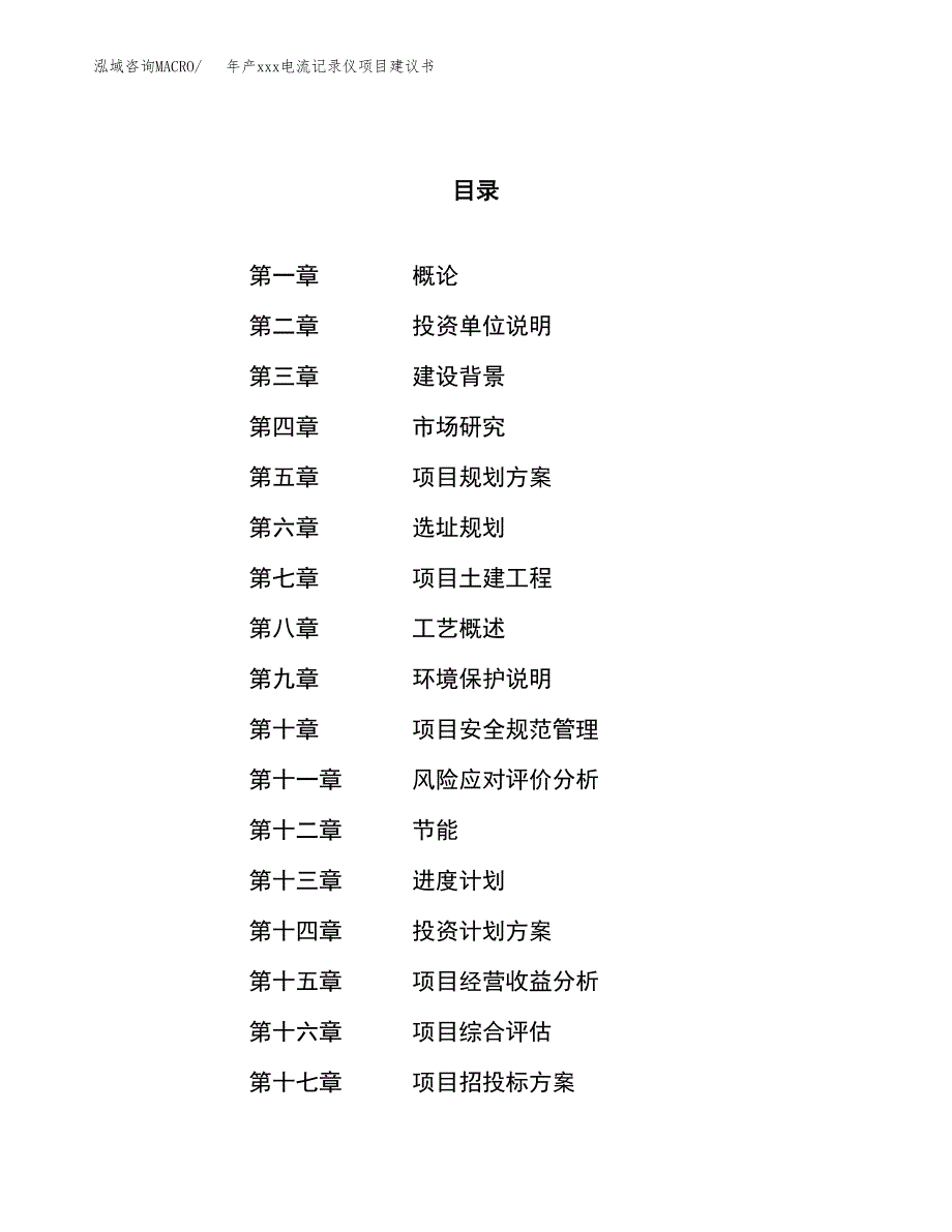 年产xxx电流记录仪项目建议书(可编辑).docx_第1页