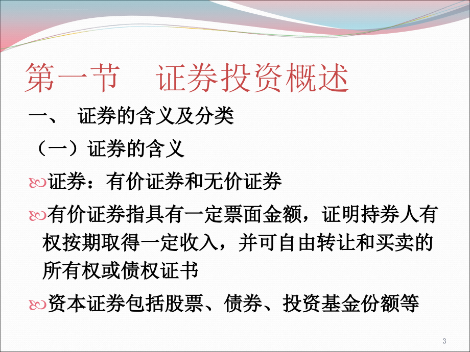 证券投资管理概述课件 .ppt_第3页