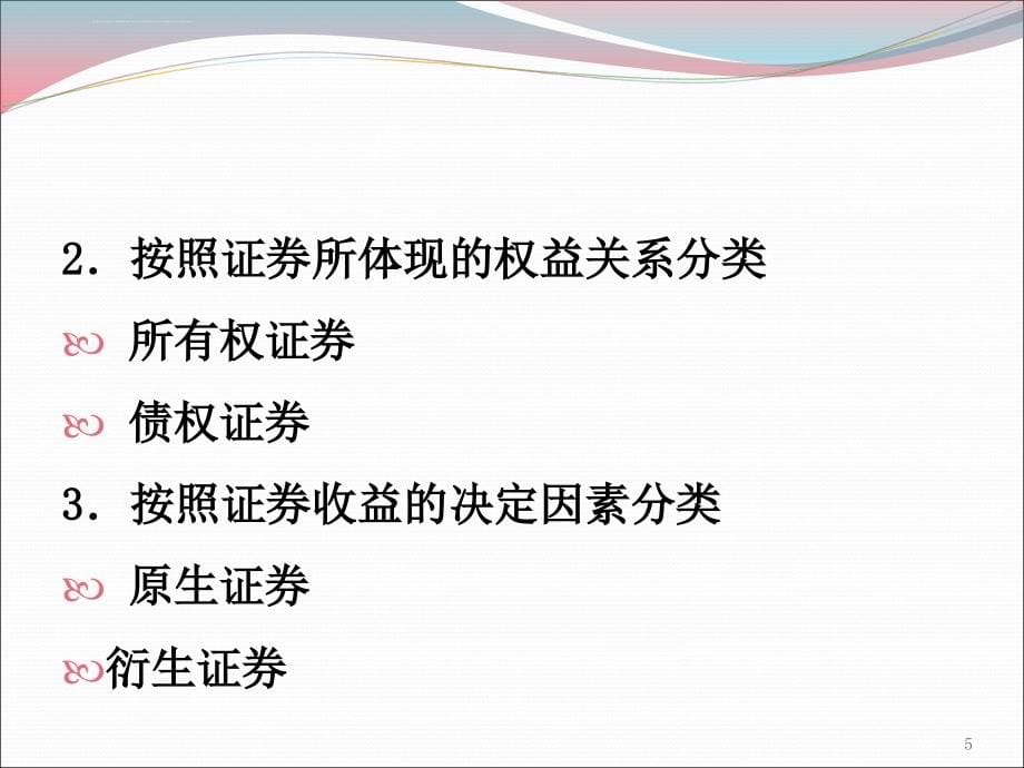 证券投资管理概述课件 .ppt_第5页