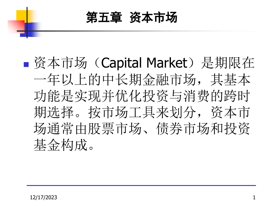 资本市场交易管理介绍.ppt_第1页