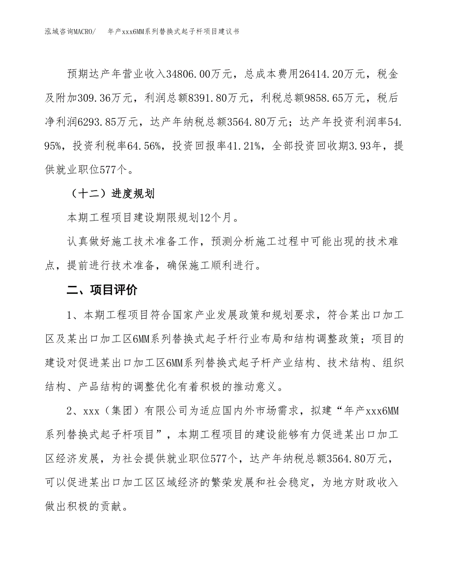 年产xxx6MM系列替换式起子杆项目建议书(可编辑).docx_第4页