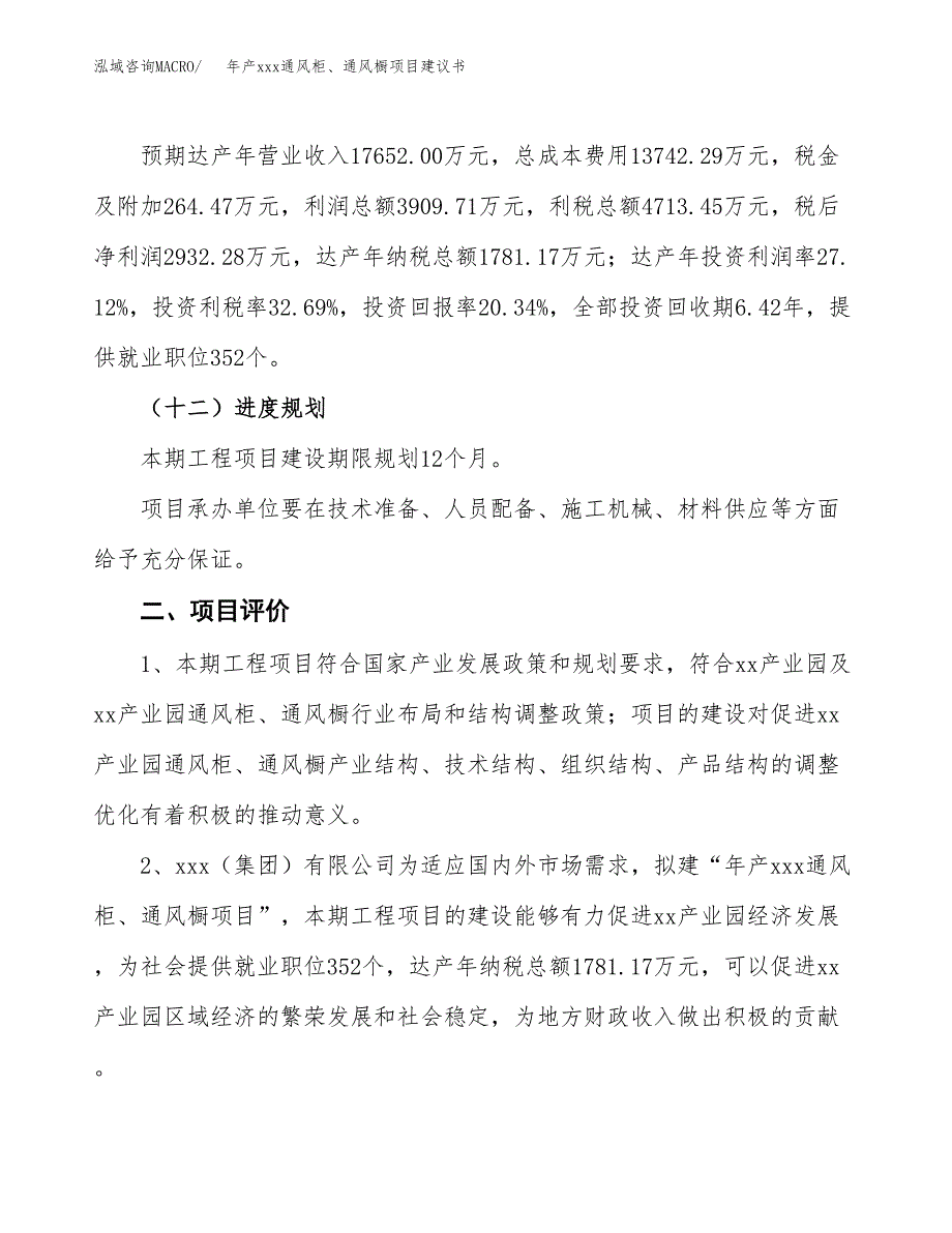 年产xxx通风柜、通风橱项目建议书(可编辑).docx_第4页