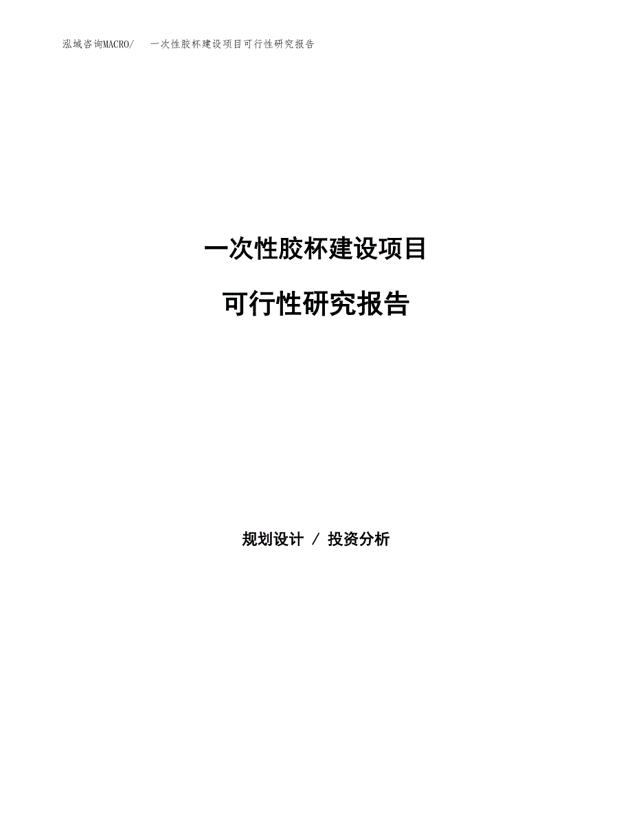 一次性胶杯建设项目可行性研究报告（word下载可编辑）_第1页