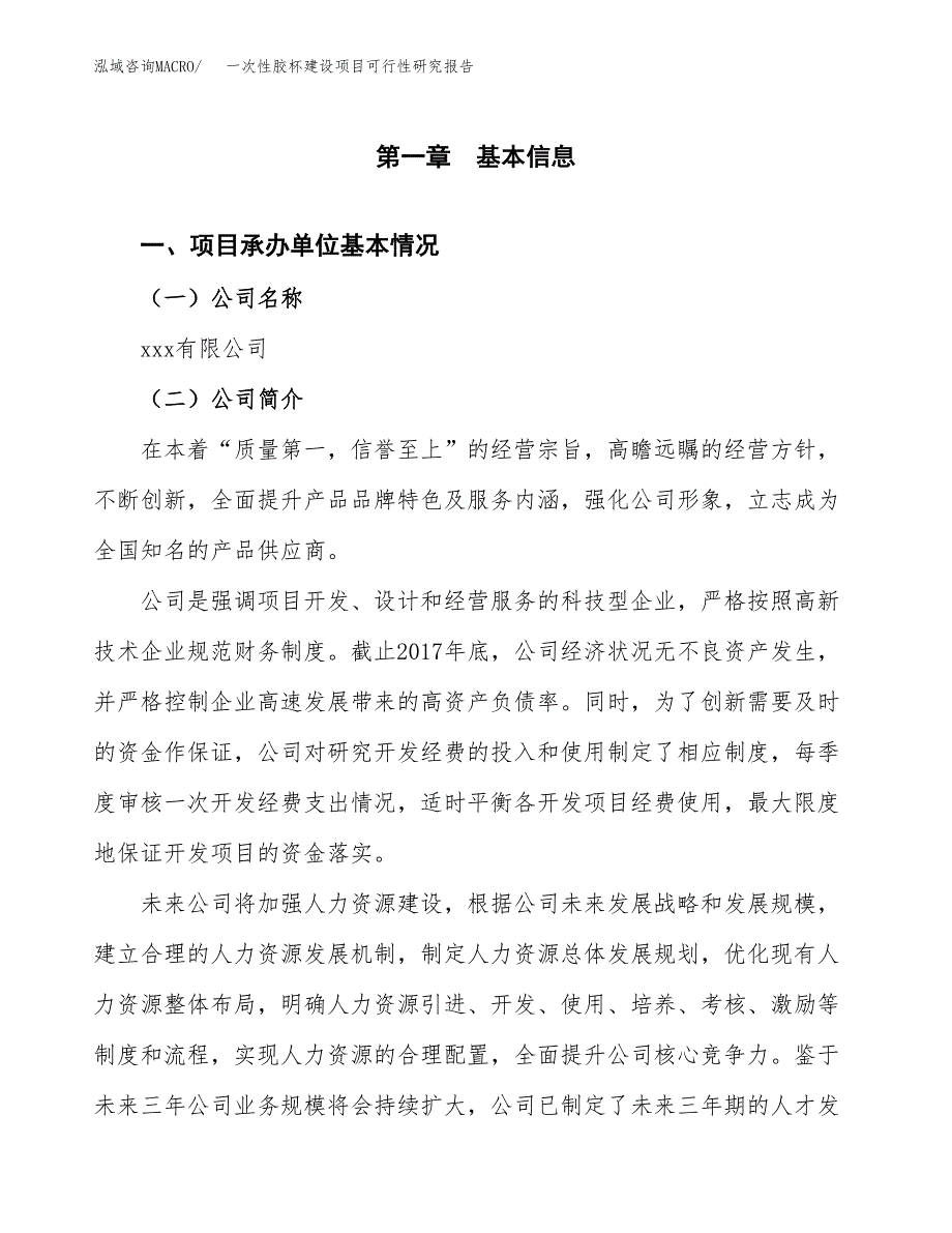 一次性胶杯建设项目可行性研究报告（word下载可编辑）_第4页