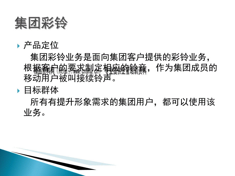 集团彩铃与集团v网.ppt_第3页