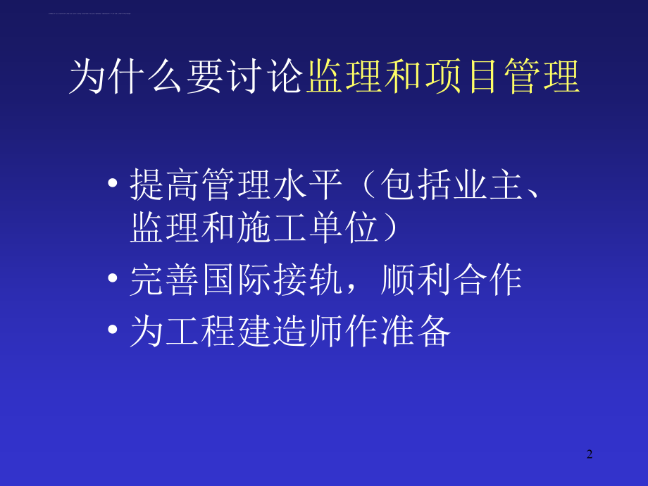 监理和项目管理在建筑工程中的实践.ppt_第2页