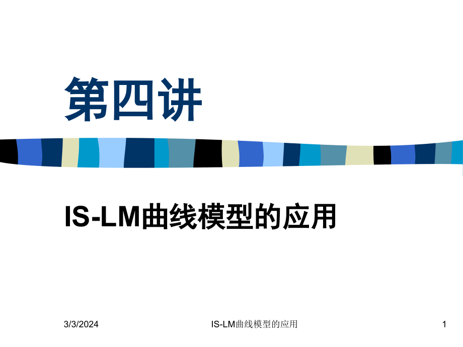 第四讲islm曲线模型的应用.ppt_第1页