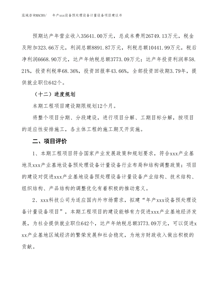 年产xxx设备预处理设备计量设备项目建议书(可编辑).docx_第4页