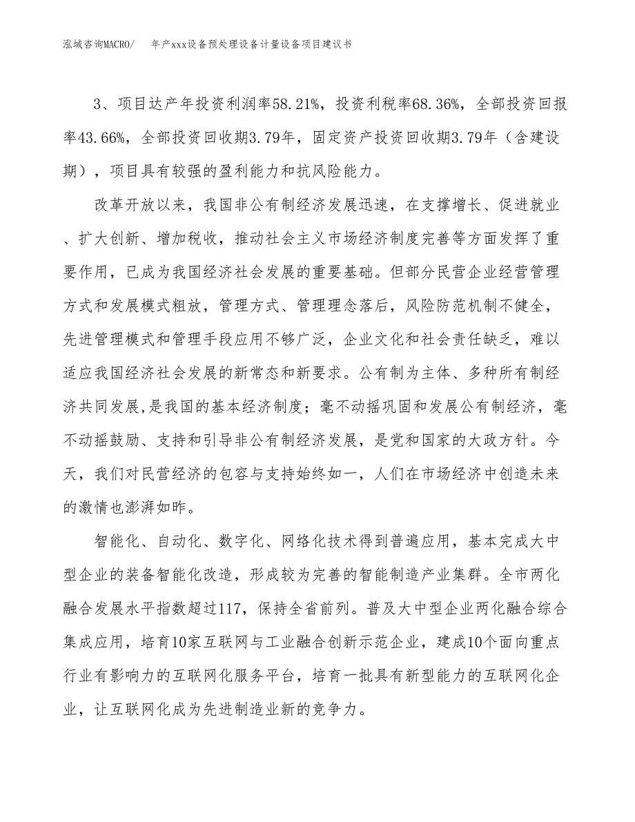 年产xxx设备预处理设备计量设备项目建议书(可编辑).docx_第5页