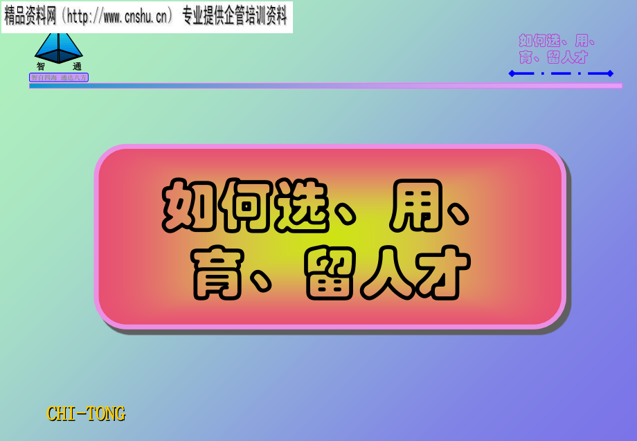 能源企业用人艺术与人才培养.ppt_第1页