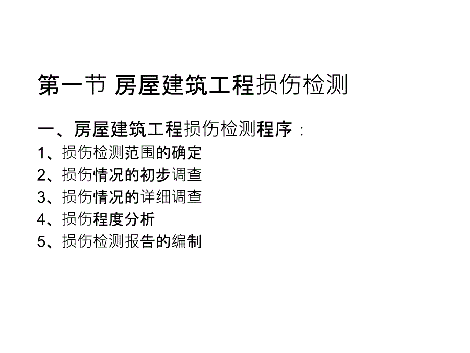 房屋建筑工程损伤检测与评定培训课件.ppt_第2页