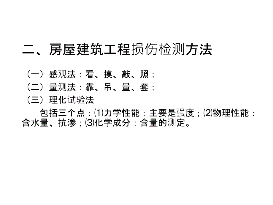 房屋建筑工程损伤检测与评定培训课件.ppt_第3页