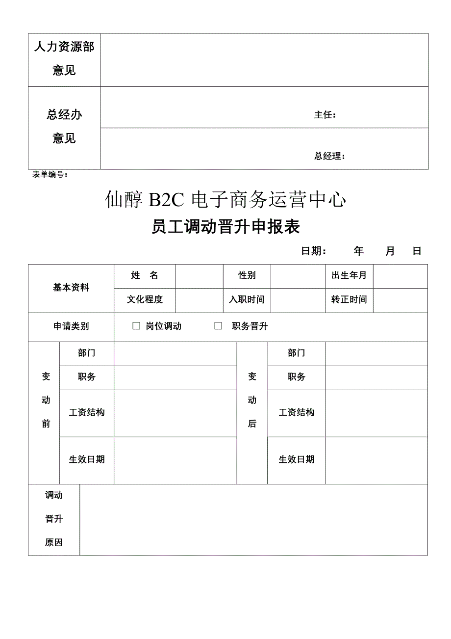 人事表格汇总详单.doc_第3页