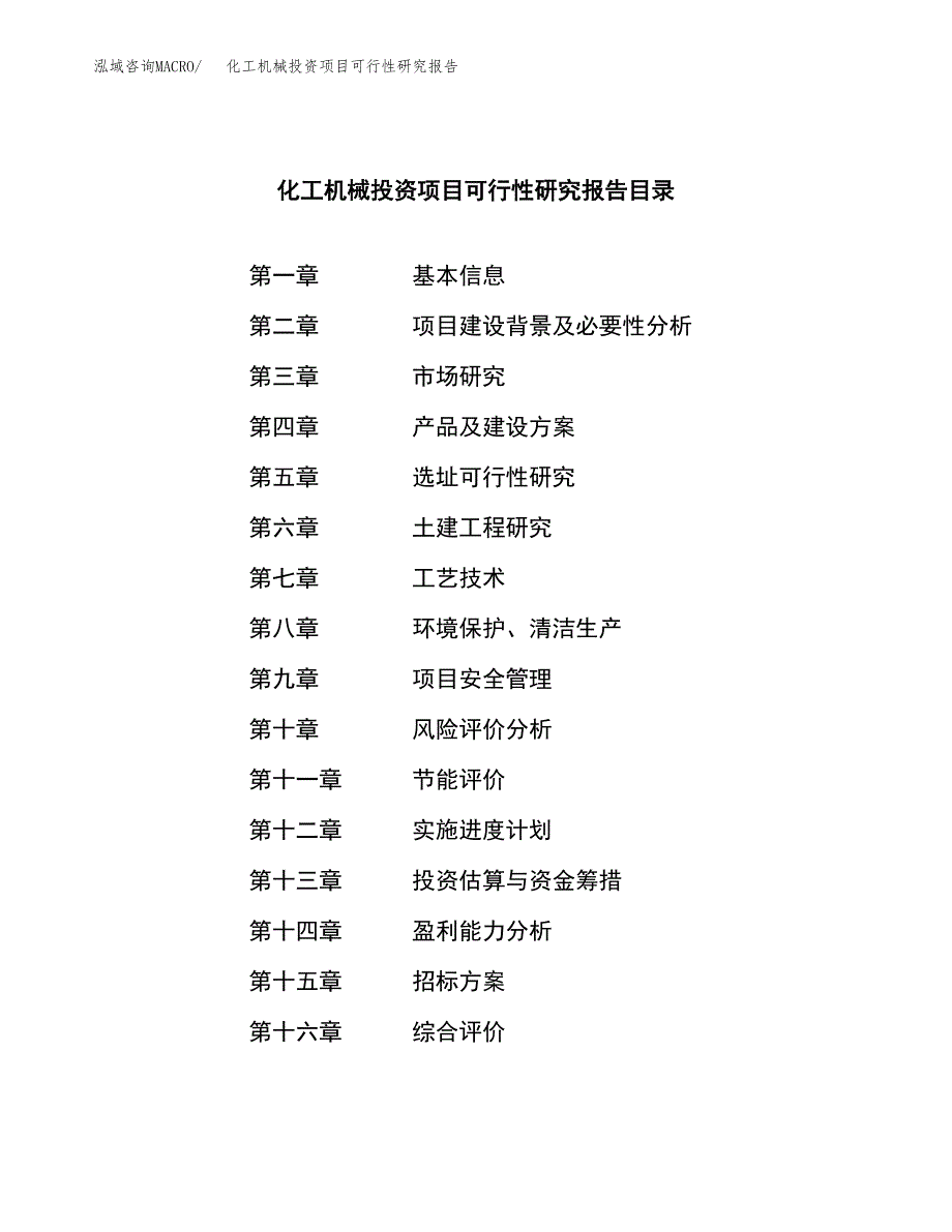 化工机械投资项目可行性研究报告(word可编辑).docx_第2页