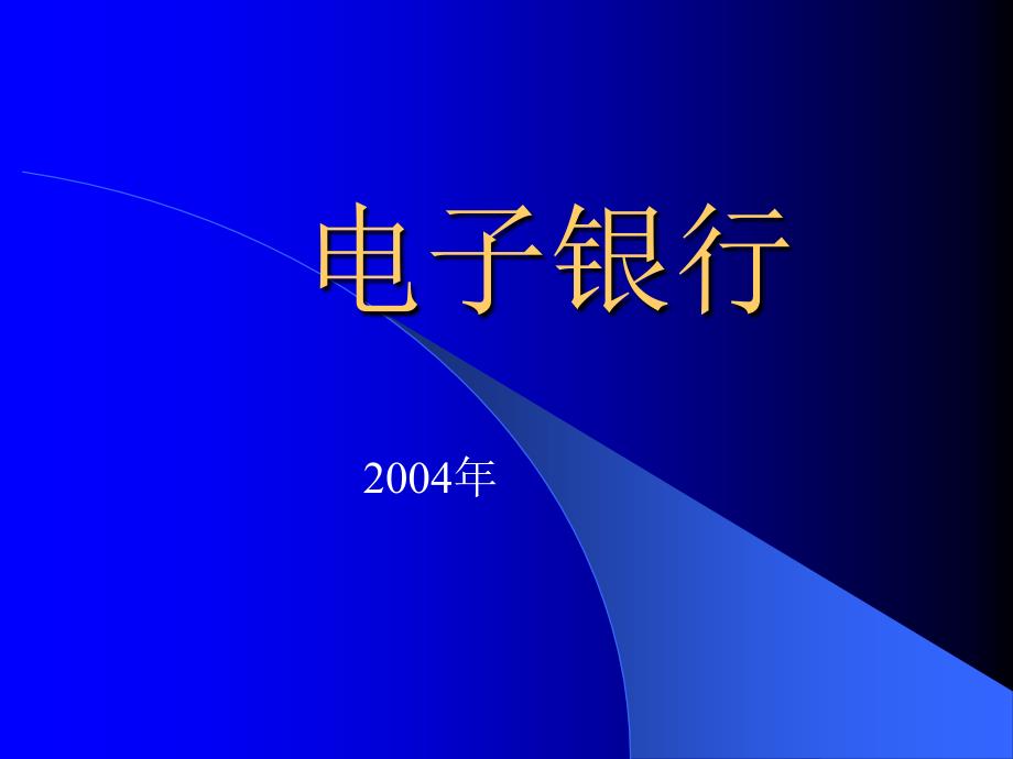 电子银行培训课件.ppt_第1页