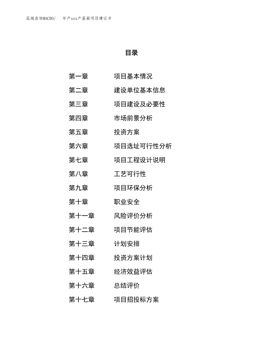 年产xxx产蛋箱项目建议书(可编辑).docx_第1页