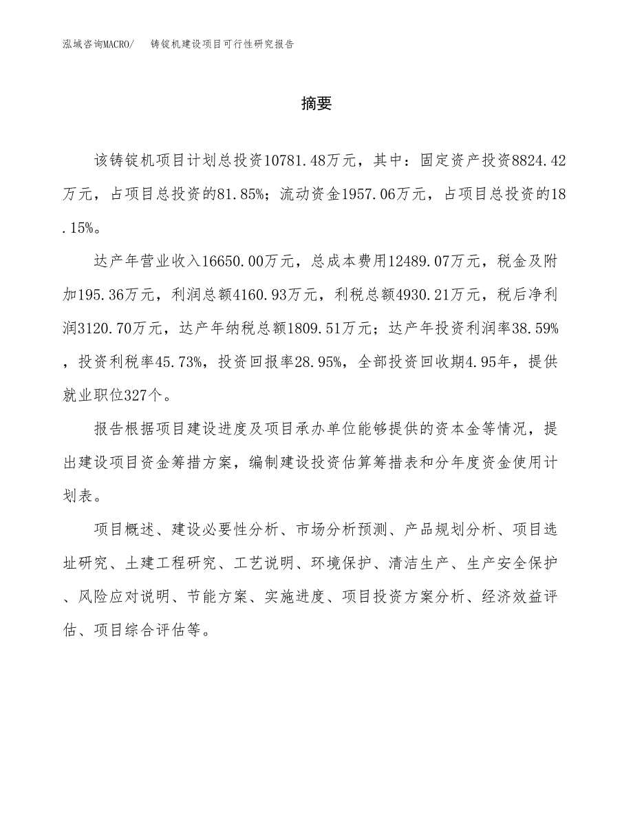 铸锭机建设项目可行性研究报告（word下载可编辑）_第2页