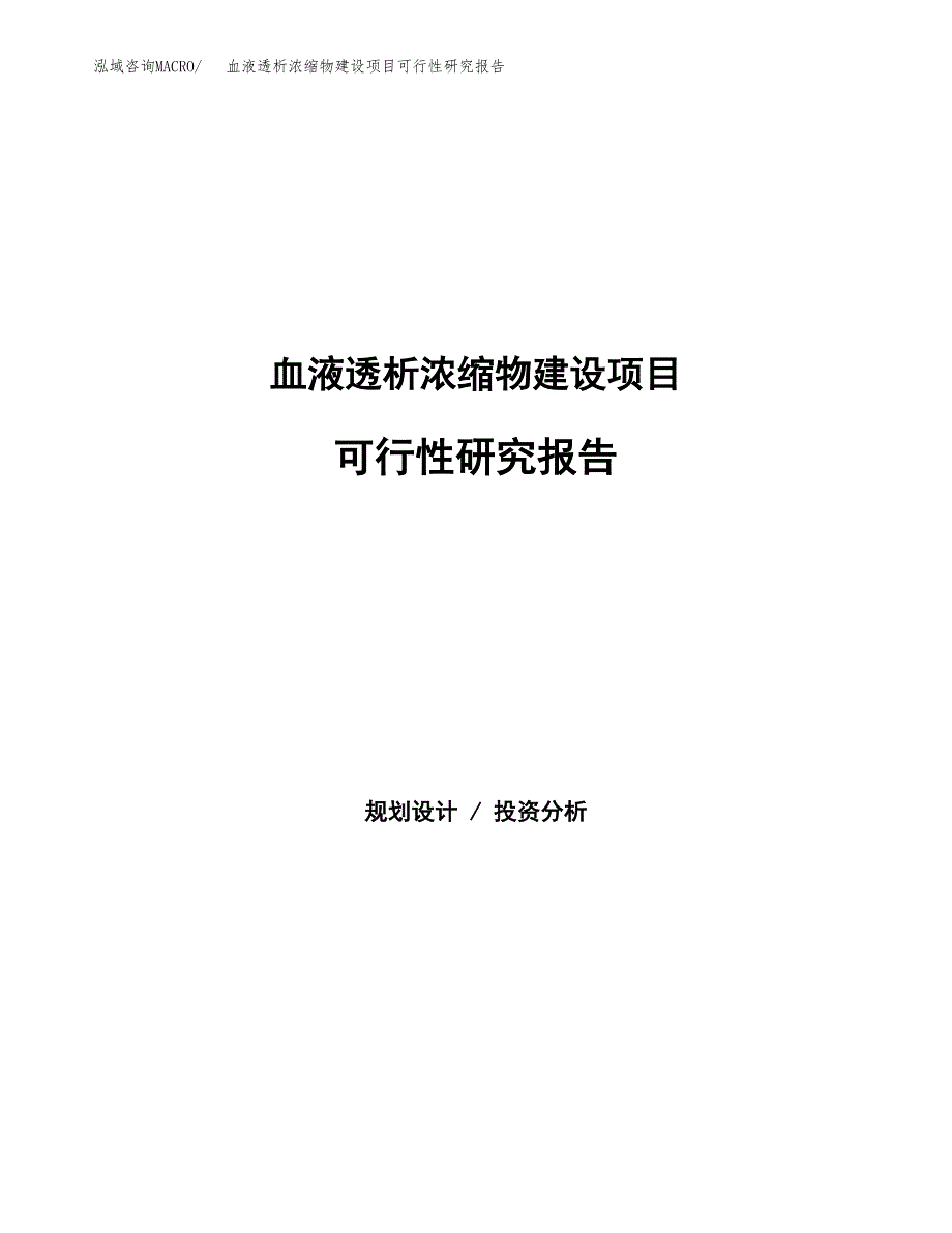 血液透析浓缩物建设项目可行性研究报告（word下载可编辑）_第1页