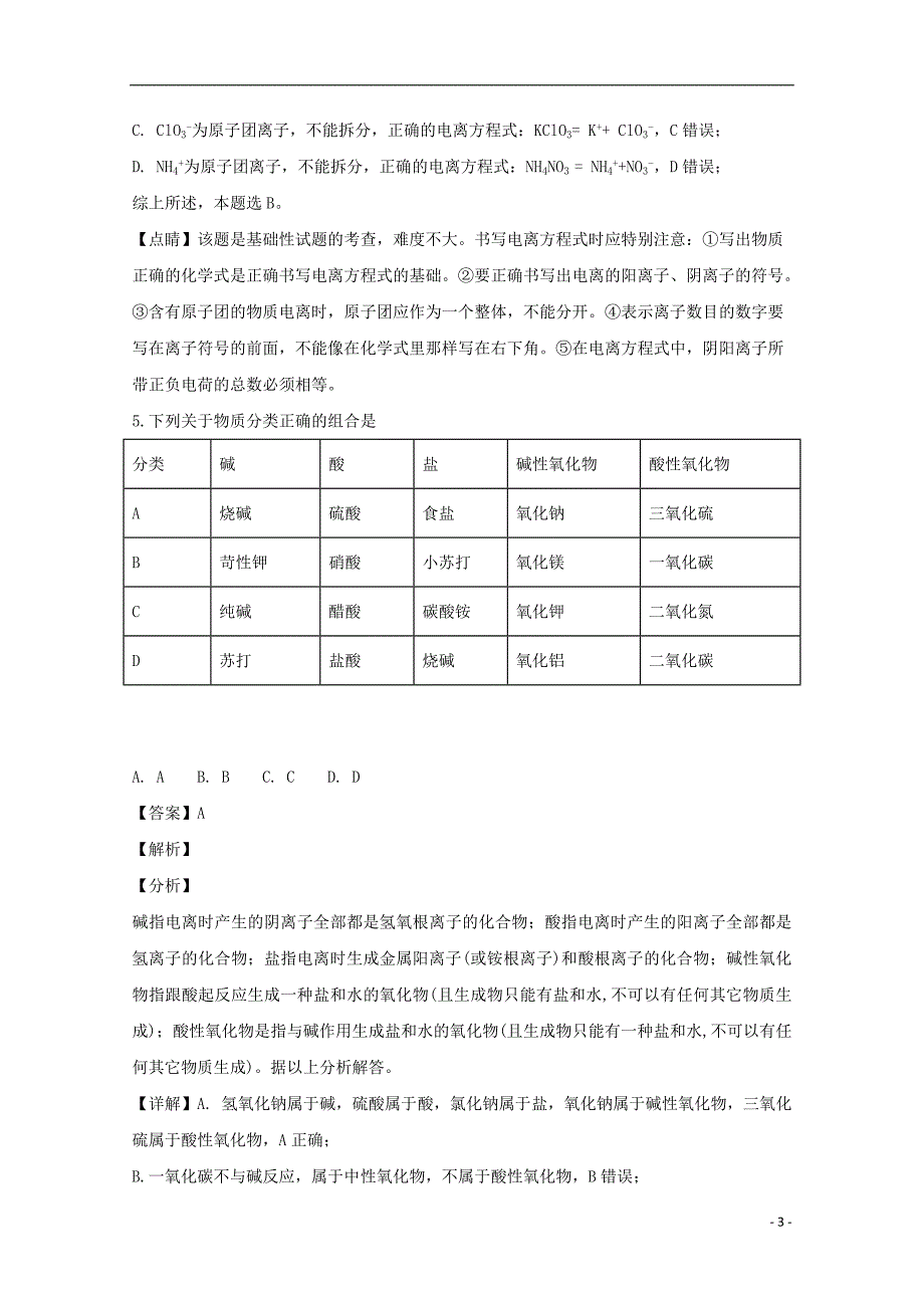 山西省2018-2019学年高一化学上学期10月月考试卷（含解析）_第3页