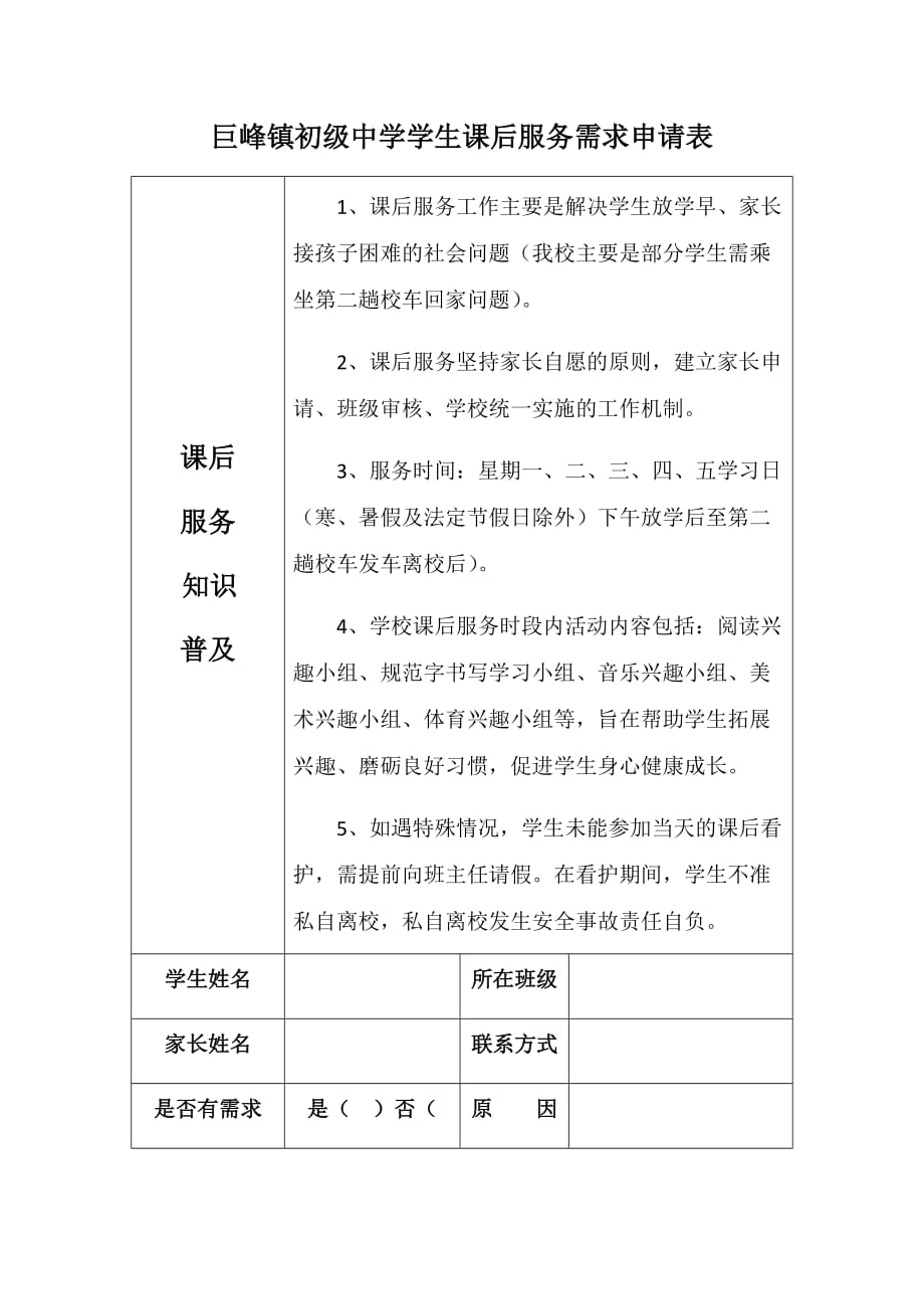 课后服务需求申请表范本_第1页