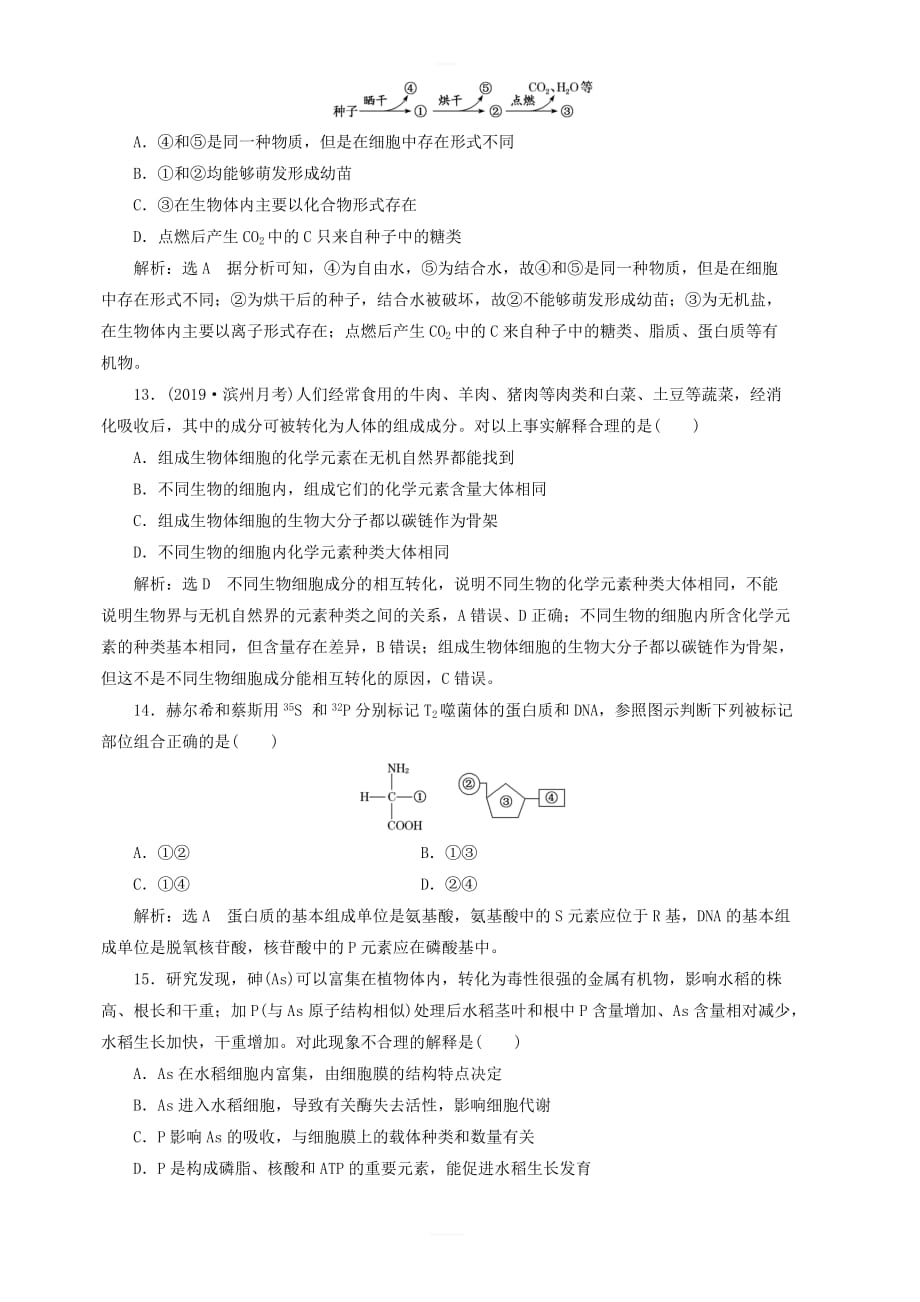 新课改专用2020版高考生物一轮复习课下达标检测一组成细胞的元素及化合物含解析_第4页