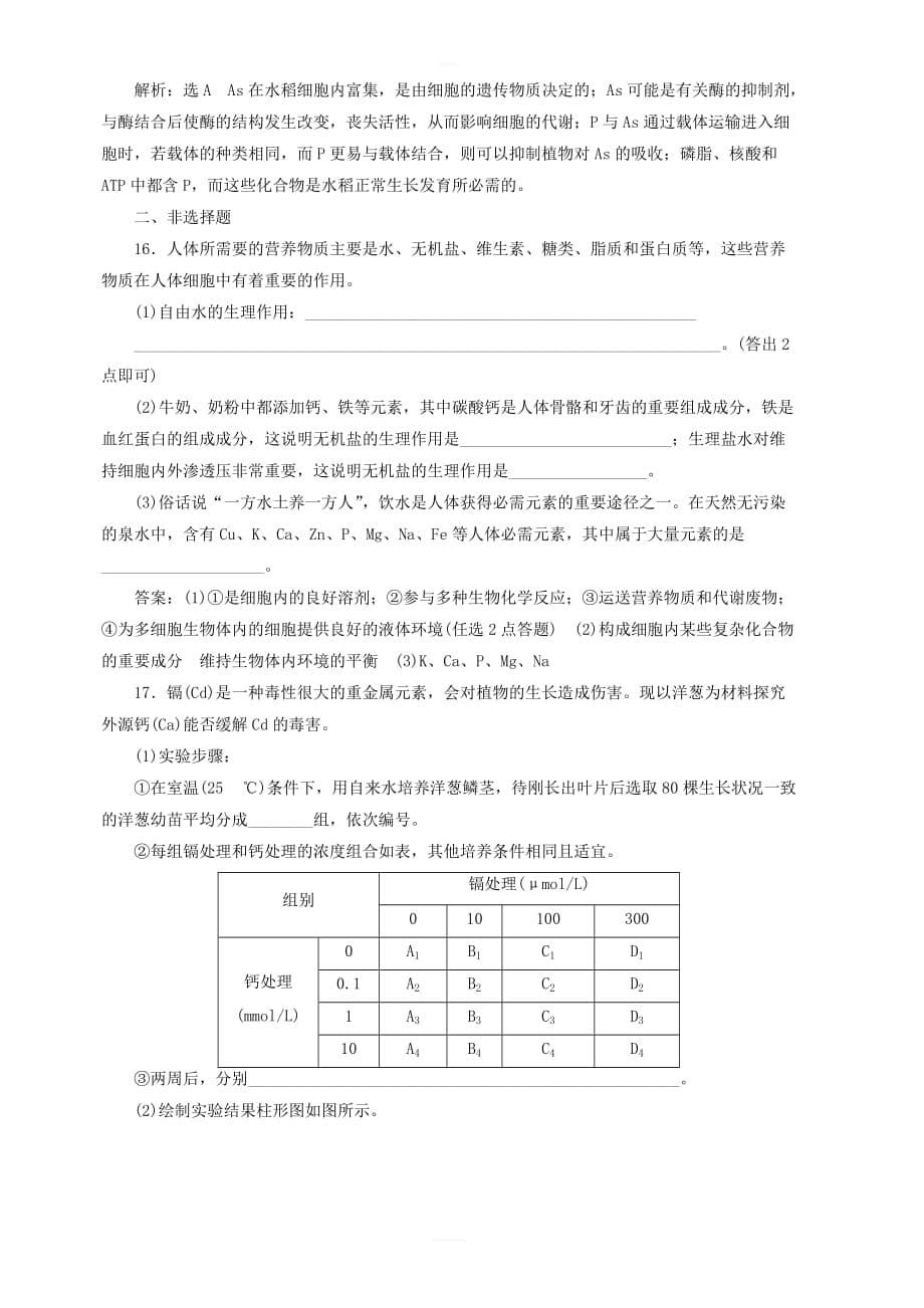 新课改专用2020版高考生物一轮复习课下达标检测一组成细胞的元素及化合物含解析_第5页