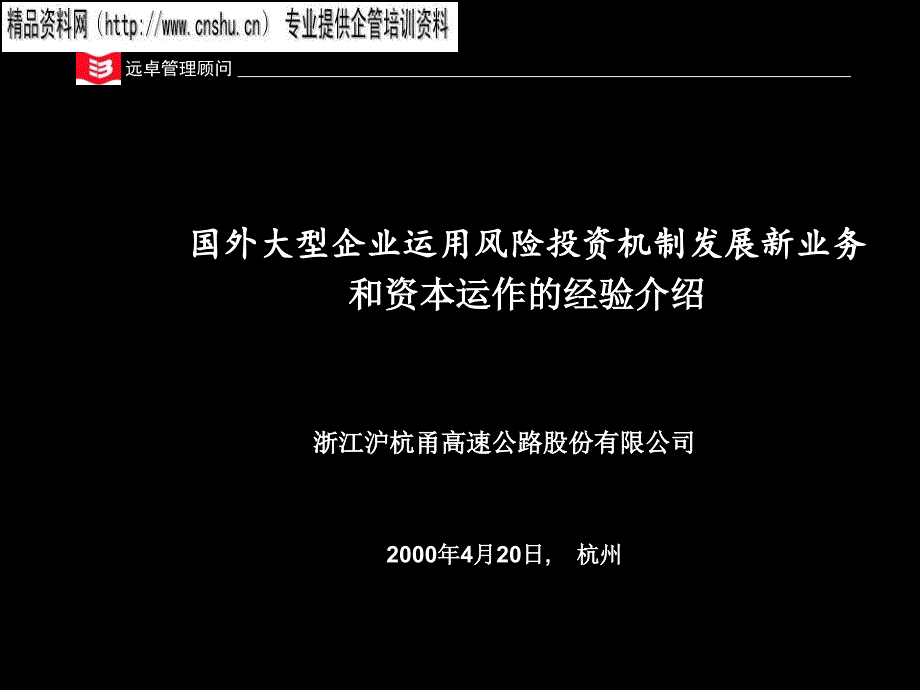 国外大型企业风险投资模式的成功经验分享.ppt_第1页