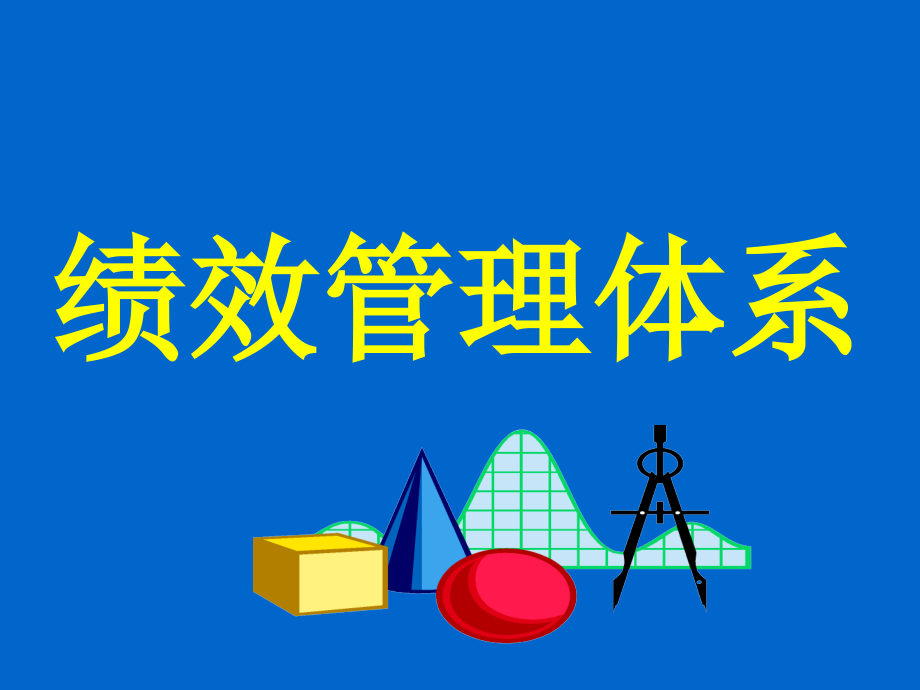 珠宝行业企业绩效管理体系讲义.ppt_第1页