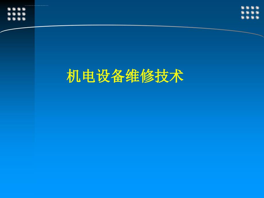 机械零件的修复技术论述.ppt_第1页