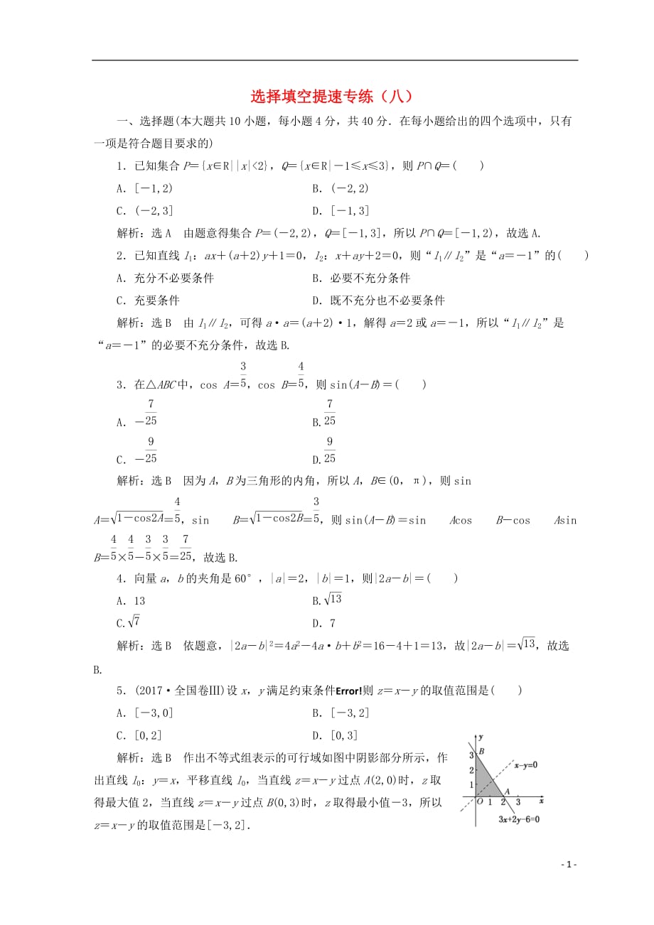 （浙江专版）2018年高考数学二轮专题复习 选择填空提速专练（八）_第1页