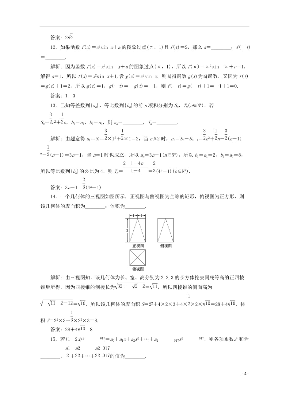 （浙江专版）2018年高考数学二轮专题复习 选择填空提速专练（八）_第4页